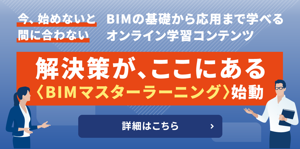 BIMの基礎から応用まで学べるオンライン学習コンテンツ BIMマスターラーニング始動