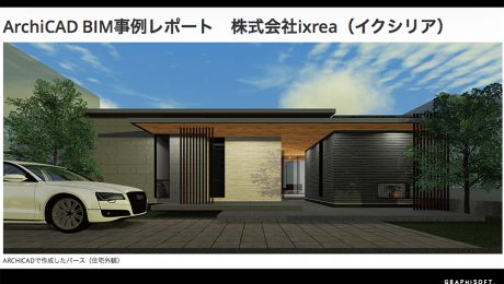 GRAPHISOFT ArchiCAD BIM事例 掲載されました