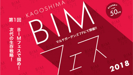 【イベント】第1回　BIMフェスで掴め！次代の生存戦略！