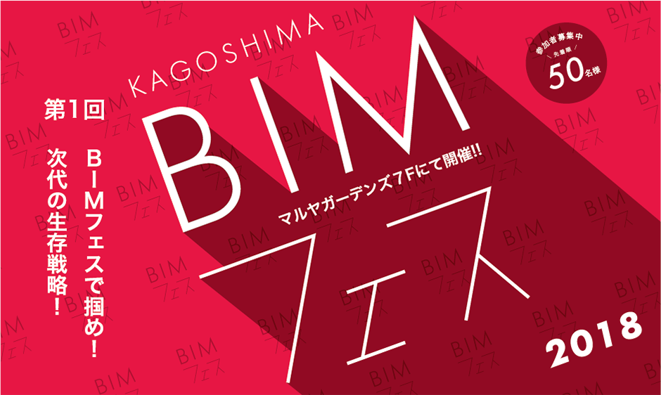 【イベント】第1回　BIMフェスで掴め！次代の生存戦略！