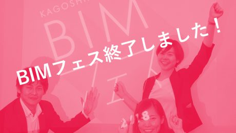 【イベントレポ】BIMフェス終了しました！