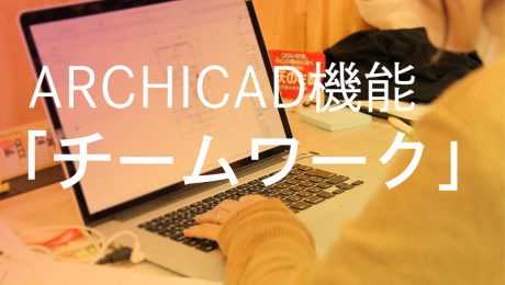 ARCHICAD「チームワーク」