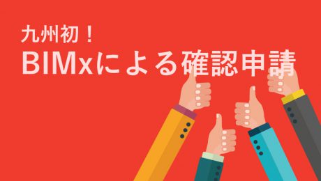 BIMを活用した確認済証