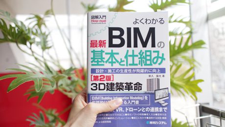 【掲載情報】よくわかる最新BIMの基本と仕組み