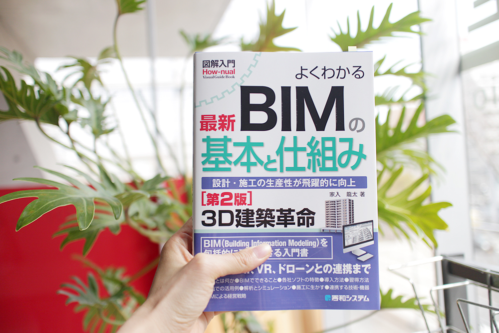 【掲載情報】よくわかる最新BIMの基本と仕組み