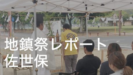 [佐世保]地鎮祭に参加しました