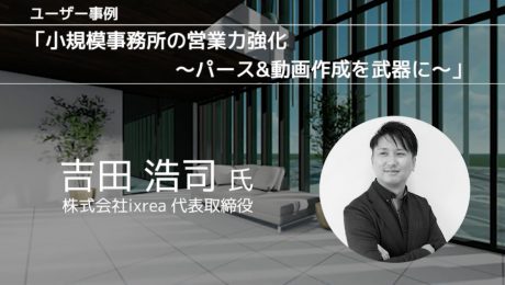 Lumion Forun 2021に登壇しました！