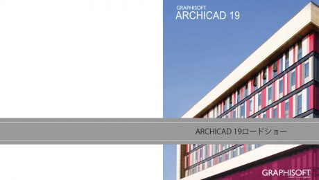 BIMセミナーin大阪・ARCHICAD 19ロードショー