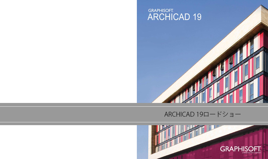 BIMセミナーin大阪・ARCHICAD 19ロードショー