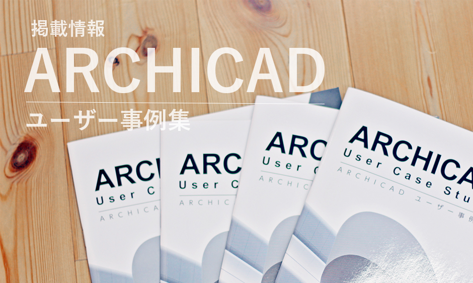 ARCHICADユーザー事例集にixreaが紹介されました