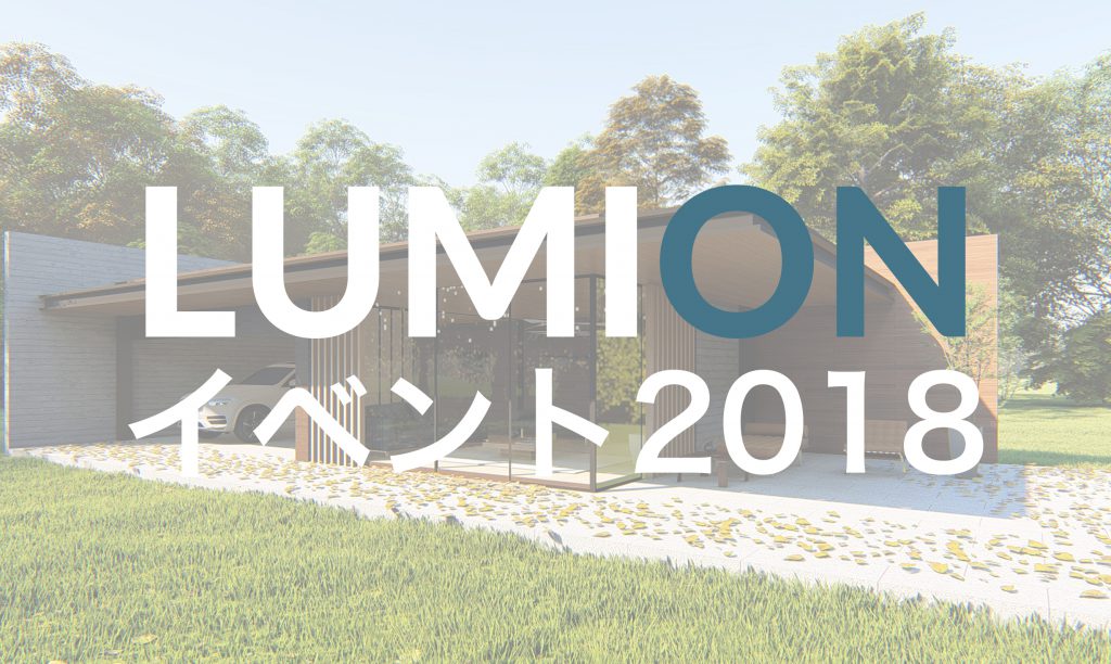 【イベント】LUMION Forum 2018福岡