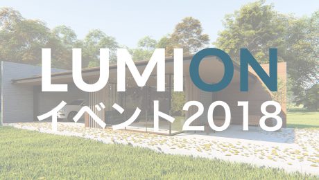 【イベント】LUMION Forum 2018福岡