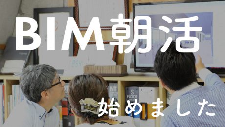 勉強する時間があれば・・・からの「BIM朝活」はじめました