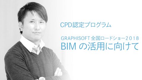 GRAPHISOFTJAPAN全国ロードショー2018のご案内