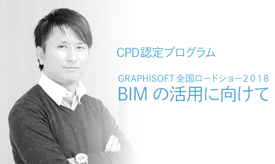 GRAPHISOFTJAPAN全国ロードショー2018のご案内