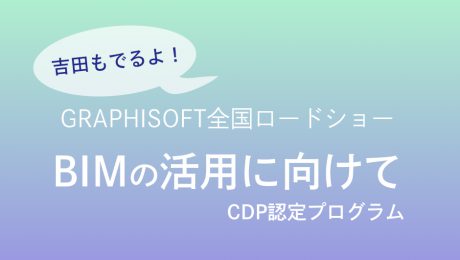 【CPD認定プログラム】GRAPHISOFT ロードショー