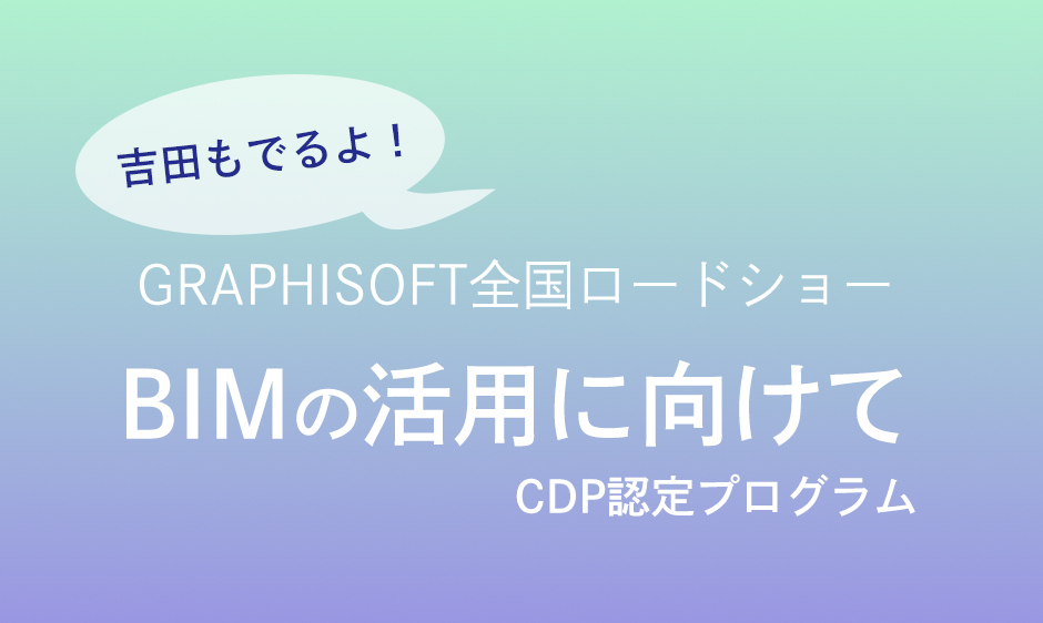 【CPD認定プログラム】GRAPHISOFT ロードショー