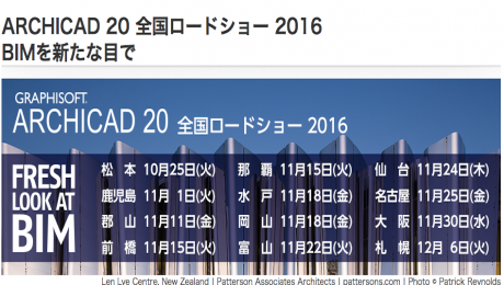 ARCHICAD20全国ロードショー2016 BIMを新たな目で