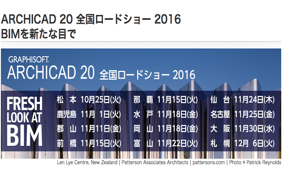 ARCHICAD20全国ロードショー2016 BIMを新たな目で