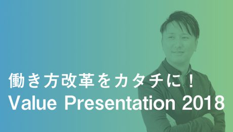 働き方改革をカタチに！〜Value Presentation 2018〜