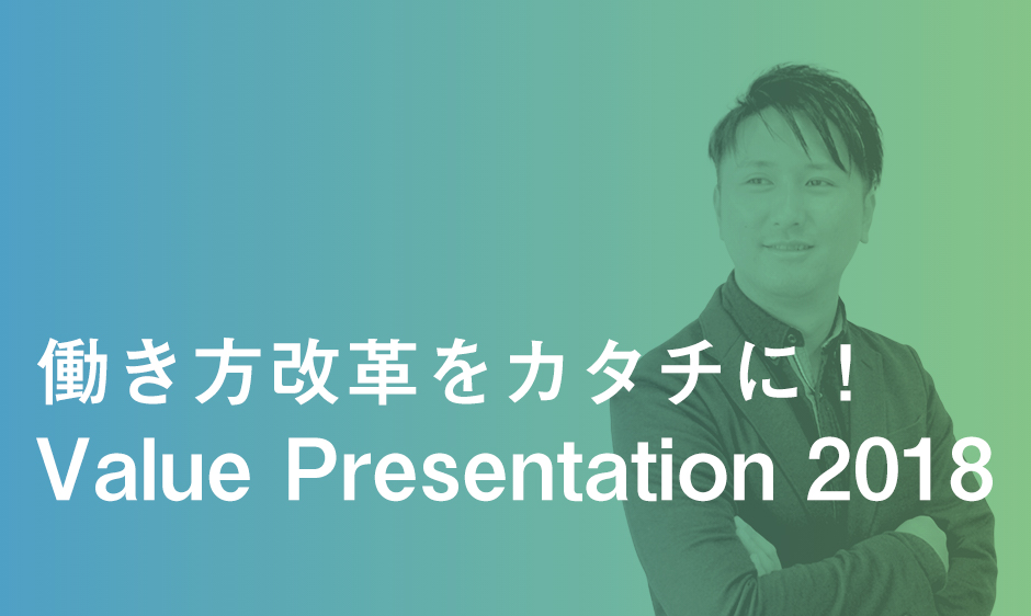 働き方改革をカタチに！〜Value Presentation 2018〜