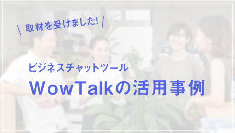 ビジネスチャットツール WowTalk活用事例