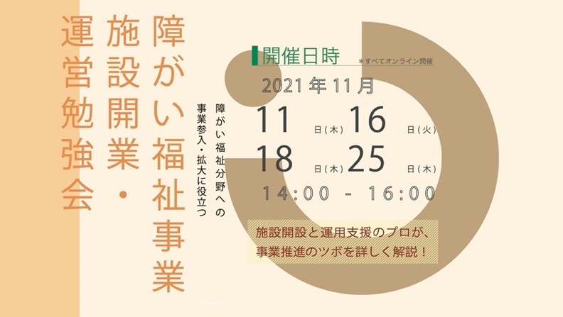 障がい福祉事業施設開業・運営勉強会のセミナーを開催しますー！