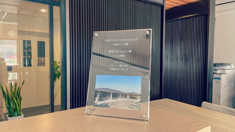 KMEW DESIGN AWARD 2021 九州エリア賞いただきました！