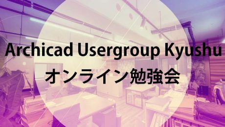 Archicad Usergroup Kyushuの勉強会！