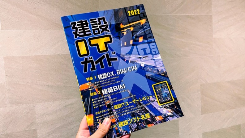 地方の中小事業者の挑戦、BIMの次の活用-建設ITガイド2022-