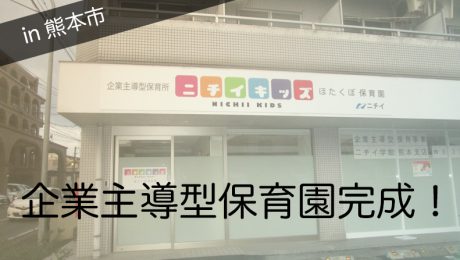 熊本市内の企業主導型保育園完成！