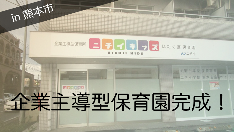 熊本市内の企業主導型保育園完成！