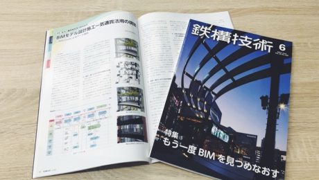 もう一度BIMを見つめ直す -鉄鋼技術6月号-