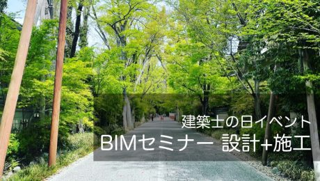 2022建築士の日イベント「BIMセミナー 設計+施工」のご案内！