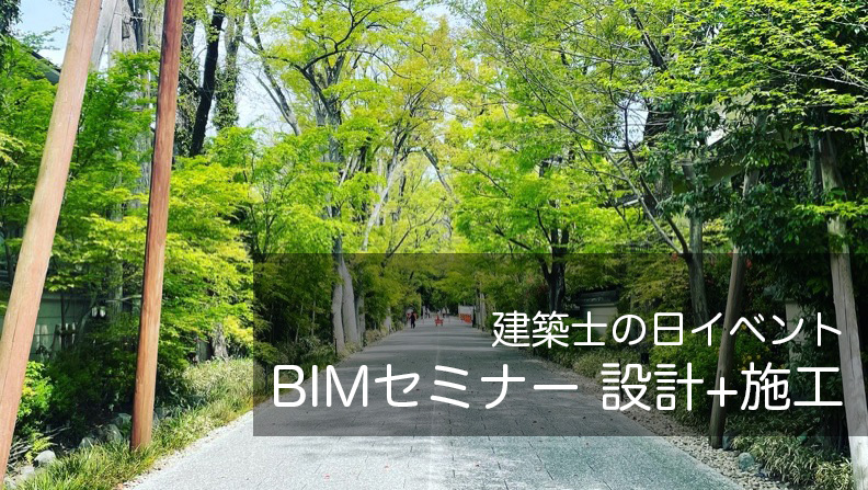 2022建築士の日イベント「BIMセミナー 設計+施工」のご案内！