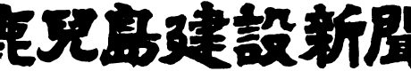 地元建設新聞にエッセイを寄稿しました。