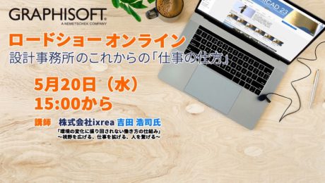 GRAPHISOFTロードショーオンライン 再配信！