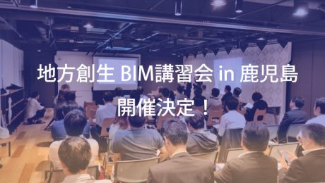 地方創生 BIM講習会 in 鹿児島 開催決定！