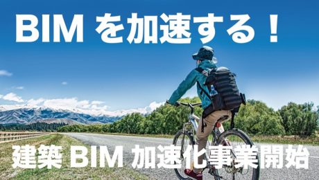 建築BIM加速化事業、始まる！