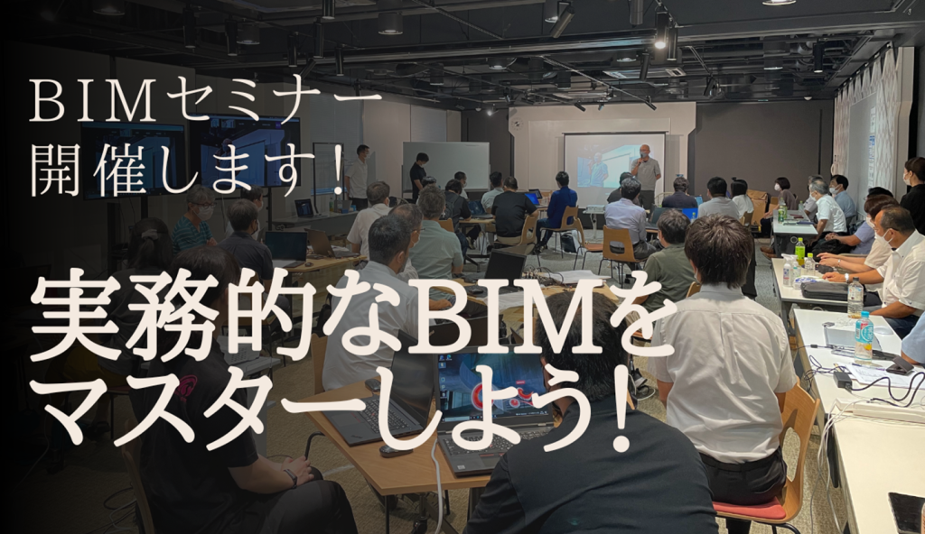 【予告】建築実務に活かすBIMセミナー鹿児島・熊本・福岡で開催!