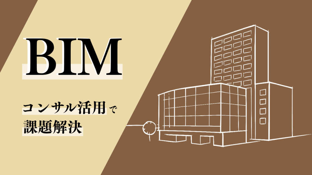 BIM導入を最短で成功させるには?コンサル活用で解決する課題と成功事例