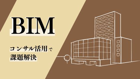 BIM導入を最短で成功させるには？コンサル活用で解決する課題と成功事例