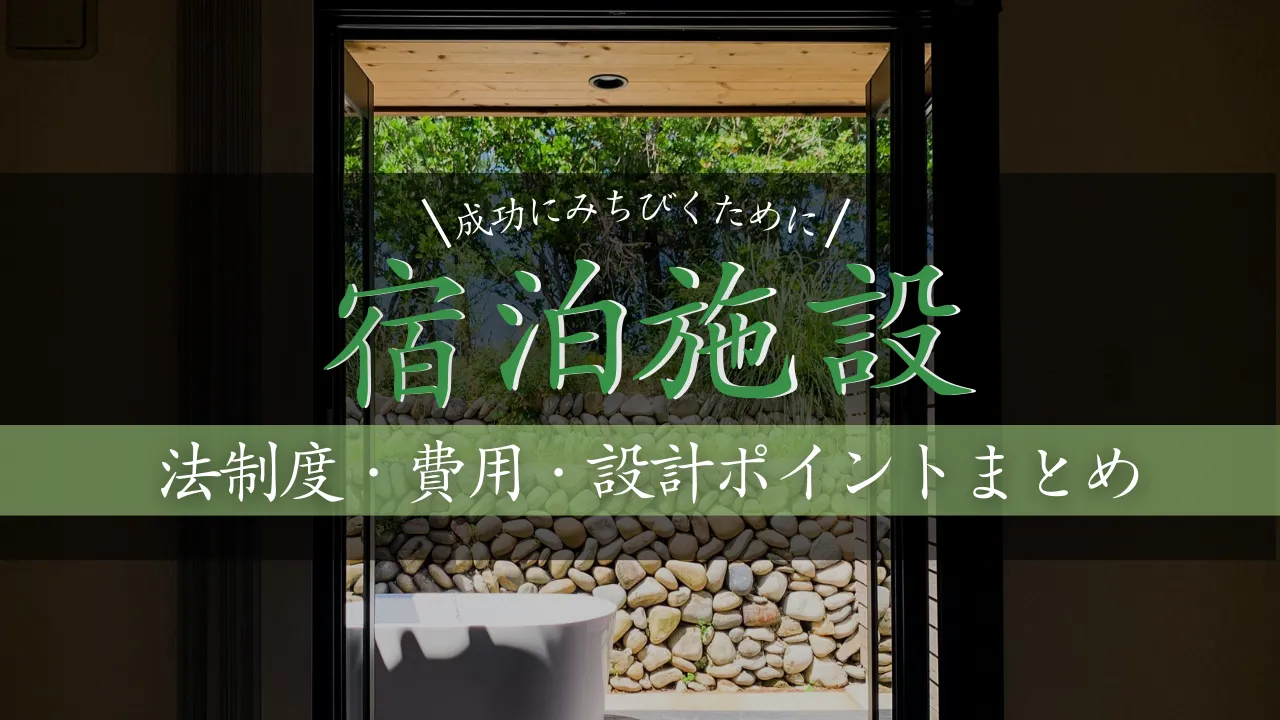 宿泊施設設計で必ず押さえるべき法制度・費用・設計ポイント