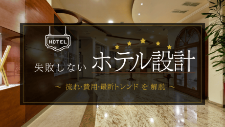 ホテル設計で失敗しないためのポイント！流れ・費用・最新トレンドまで徹底解説