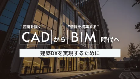 BIMとCADの違いから見る、建築設計の新しい考え方