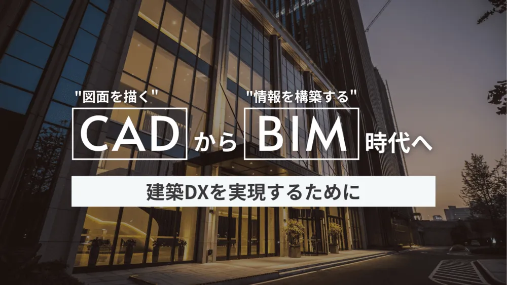 BIMとCADの違いから見る、建築設計の新しい考え方