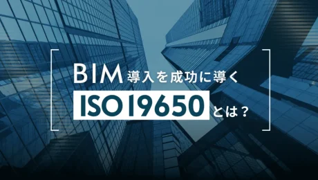 ISO 19650とは?BIM導入を成功に導く国際規格と実務への活かし方