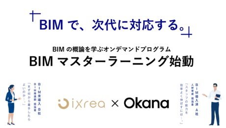 ～建設DXを加速させる「BIMマスターラーニング」ISO19650準拠の国際仕様で提供開始～