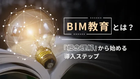 BIM教育とは何か？操作研修では定着しない理由と「概念理解」から始める導入ステップ