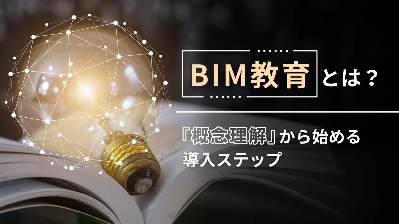 BIM教育とは何か？操作研修では定着しない理由と「概念理解」から始める導入ステップ